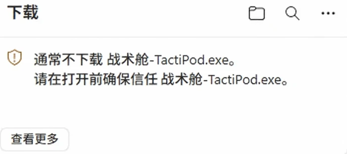 战术舱浏览器下载拦截提示示意图