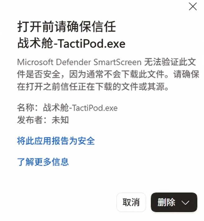 战术舱 Windows 二次确认提示示意图